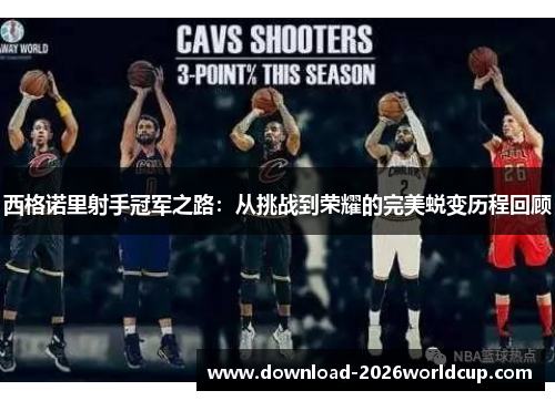 西格诺里射手冠军之路：从挑战到荣耀的完美蜕变历程回顾