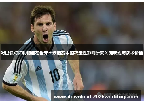 姆巴佩对阵利物浦在世界杯预选赛中的决定性影响研究关键表现与战术价值