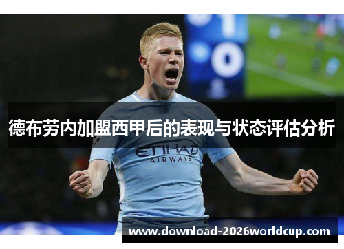 德布劳内加盟西甲后的表现与状态评估分析