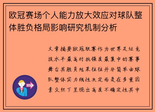 欧冠赛场个人能力放大效应对球队整体胜负格局影响研究机制分析