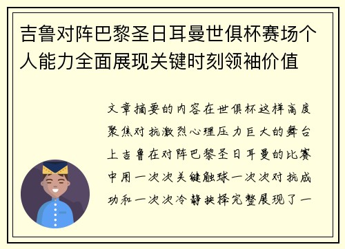 吉鲁对阵巴黎圣日耳曼世俱杯赛场个人能力全面展现关键时刻领袖价值