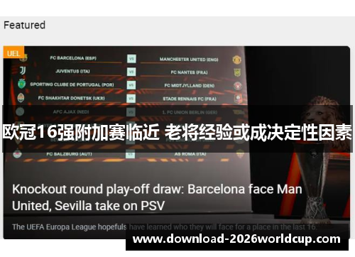 欧冠16强附加赛临近 老将经验或成决定性因素