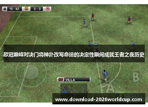 欧冠巅峰对决门将神扑改写命运的决定性瞬间成就王者之夜历史