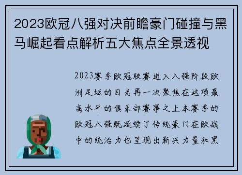 2023欧冠八强对决前瞻豪门碰撞与黑马崛起看点解析五大焦点全景透视