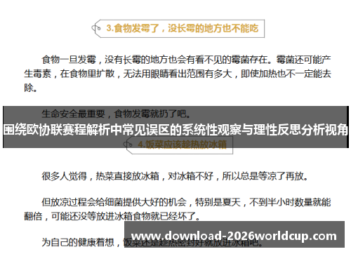 围绕欧协联赛程解析中常见误区的系统性观察与理性反思分析视角