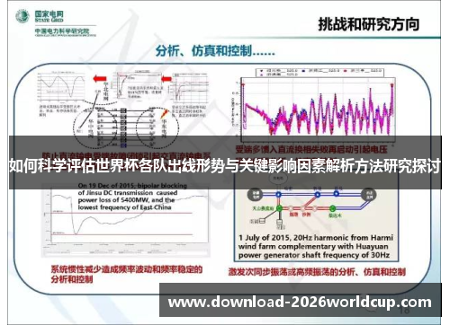 如何科学评估世界杯各队出线形势与关键影响因素解析方法研究探讨 如何科学评估世界杯各队出线形势与关键影响因素解析方法研究探讨