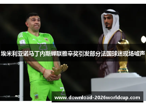 埃米利亚诺马丁内斯蝉联雅辛奖引发部分法国球迷现场嘘声