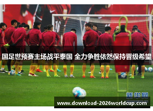 国足世预赛主场战平泰国 全力争胜依然保持晋级希望 国足世预赛主场战平泰国 全力争胜依然保持晋级希望