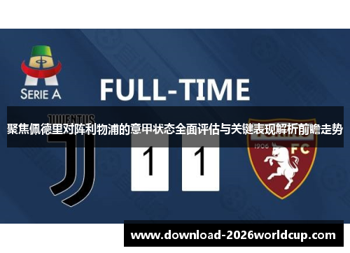聚焦佩德里对阵利物浦的意甲状态全面评估与关键表现解析前瞻走势