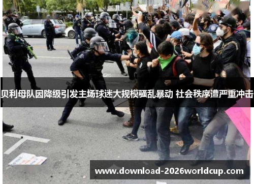 贝利母队因降级引发主场球迷大规模骚乱暴动 社会秩序遭严重冲击 贝利母队因降级引发主场球迷大规模骚乱暴动 社会秩序遭严重冲击