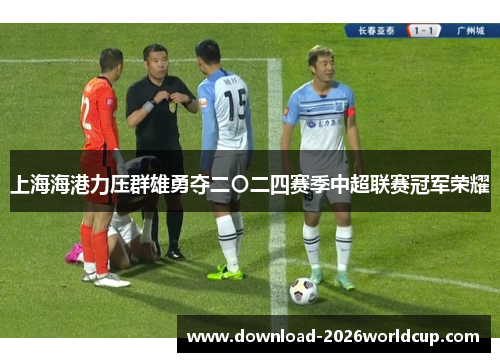 上海海港力压群雄勇夺二〇二四赛季中超联赛冠军荣耀
