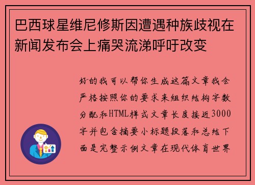 巴西球星维尼修斯因遭遇种族歧视在新闻发布会上痛哭流涕呼吁改变