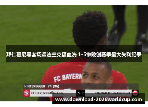 拜仁慕尼黑客场遭法兰克福血洗 1-5惨败创赛季最大失利纪录