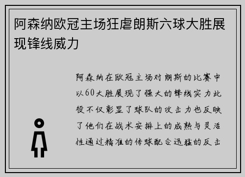 阿森纳欧冠主场狂虐朗斯六球大胜展现锋线威力