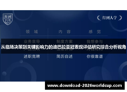 从临场决策到关键影响力的迪巴拉亚冠表现评估研究综合分析视角