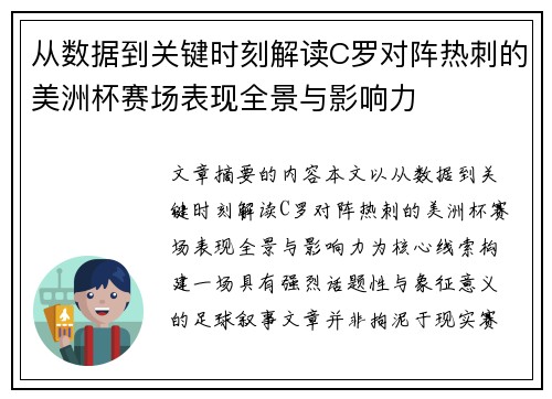 从数据到关键时刻解读C罗对阵热刺的美洲杯赛场表现全景与影响力