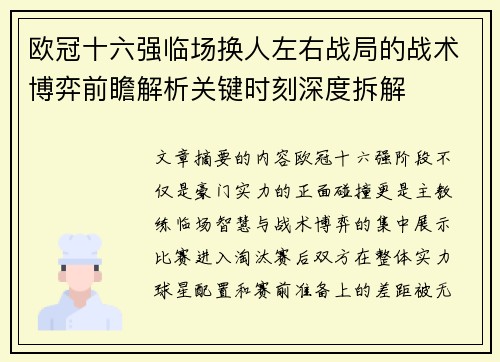 欧冠十六强临场换人左右战局的战术博弈前瞻解析关键时刻深度拆解