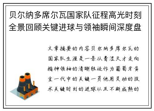 贝尔纳多席尔瓦国家队征程高光时刻全景回顾关键进球与领袖瞬间深度盘点