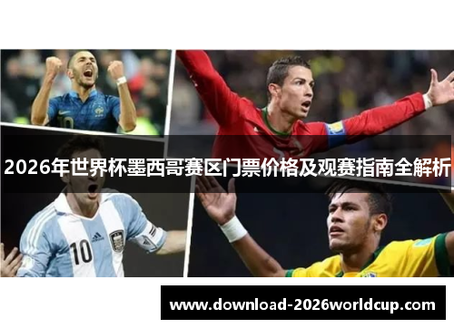 2026年世界杯墨西哥赛区门票价格及观赛指南全解析