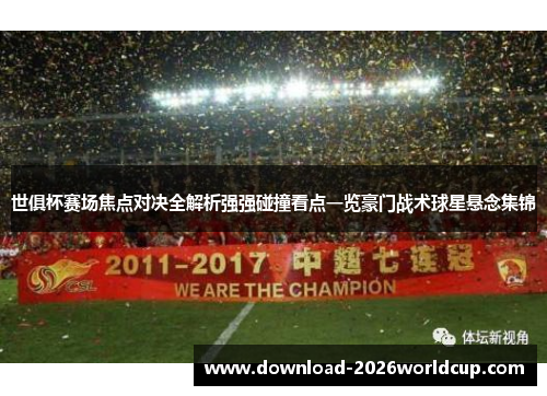 世俱杯赛场焦点对决全解析强强碰撞看点一览豪门战术球星悬念集锦