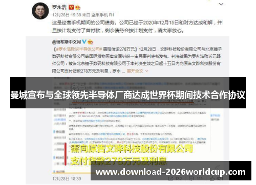 曼城宣布与全球领先半导体厂商达成世界杯期间技术合作协议 曼城宣布与全球领先半导体厂商达成世界杯期间技术合作协议