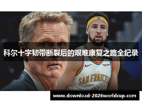 科尔十字韧带断裂后的艰难康复之路全纪录