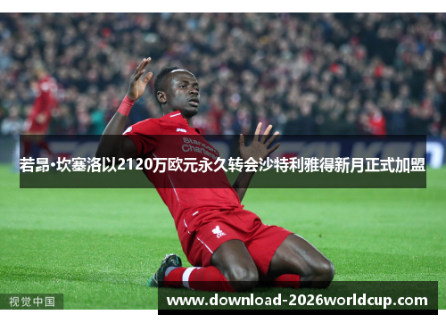若昂·坎塞洛以2120万欧元永久转会沙特利雅得新月正式加盟