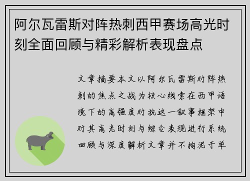 阿尔瓦雷斯对阵热刺西甲赛场高光时刻全面回顾与精彩解析表现盘点