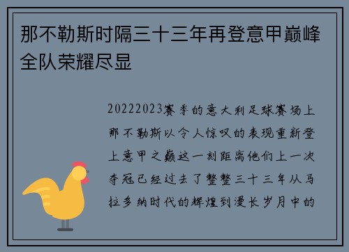 那不勒斯时隔三十三年再登意甲巅峰全队荣耀尽显
