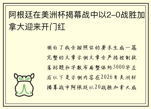 阿根廷在美洲杯揭幕战中以2-0战胜加拿大迎来开门红 阿根廷在美洲杯揭幕战中以2-0战胜加拿大迎来开门红