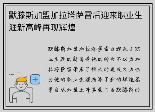 默滕斯加盟加拉塔萨雷后迎来职业生涯新高峰再现辉煌