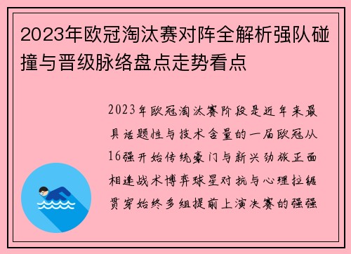 2023年欧冠淘汰赛对阵全解析强队碰撞与晋级脉络盘点走势看点