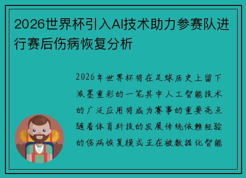 2026世界杯引入AI技术助力参赛队进行赛后伤病恢复分析 2026世界杯引入AI技术助力参赛队进行赛后伤病恢复分析