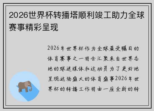 2026世界杯转播塔顺利竣工助力全球赛事精彩呈现 2026世界杯转播塔顺利竣工助力全球赛事精彩呈现