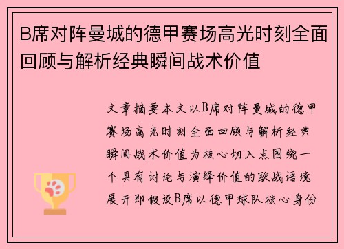 B席对阵曼城的德甲赛场高光时刻全面回顾与解析经典瞬间战术价值