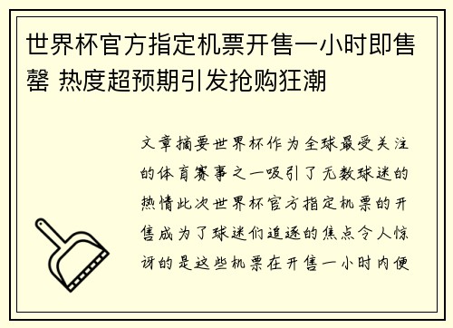 世界杯官方指定机票开售一小时即售罄 热度超预期引发抢购狂潮