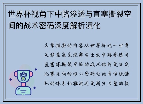 世界杯视角下中路渗透与直塞撕裂空间的战术密码深度解析演化