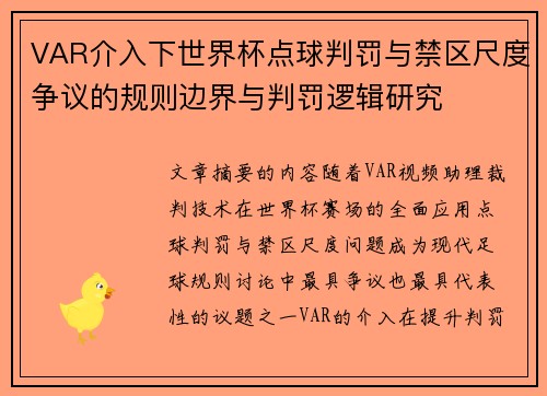 VAR介入下世界杯点球判罚与禁区尺度争议的规则边界与判罚逻辑研究