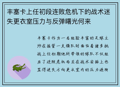 丰塞卡上任初段连败危机下的战术迷失更衣室压力与反弹曙光何来