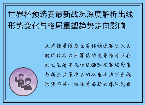 世界杯预选赛最新战况深度解析出线形势变化与格局重塑趋势走向影响
