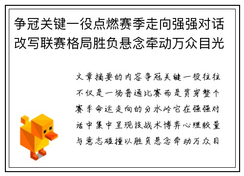 争冠关键一役点燃赛季走向强强对话改写联赛格局胜负悬念牵动万众目光