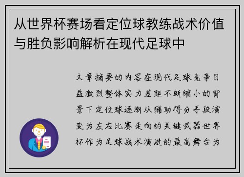 从世界杯赛场看定位球教练战术价值与胜负影响解析在现代足球中