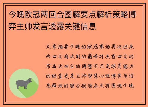 今晚欧冠两回合图解要点解析策略博弈主帅发言透露关键信息