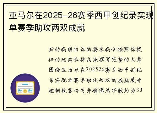 亚马尔在2025-26赛季西甲创纪录实现单赛季助攻两双成就