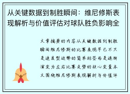从关键数据到制胜瞬间：维尼修斯表现解析与价值评估对球队胜负影响全景剖析