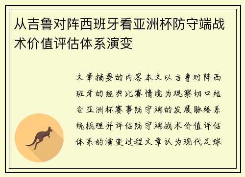 从吉鲁对阵西班牙看亚洲杯防守端战术价值评估体系演变