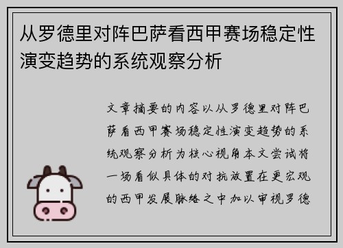 从罗德里对阵巴萨看西甲赛场稳定性演变趋势的系统观察分析 从罗德里对阵巴萨看西甲赛场稳定性演变趋势的系统观察分析