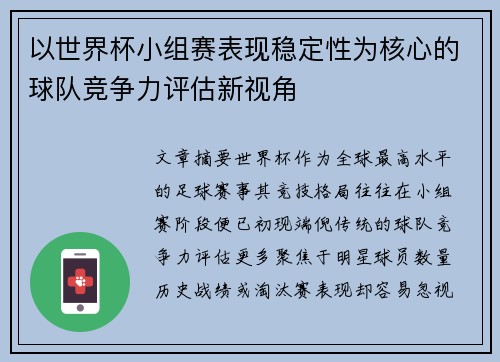 以世界杯小组赛表现稳定性为核心的球队竞争力评估新视角 以世界杯小组赛表现稳定性为核心的球队竞争力评估新视角