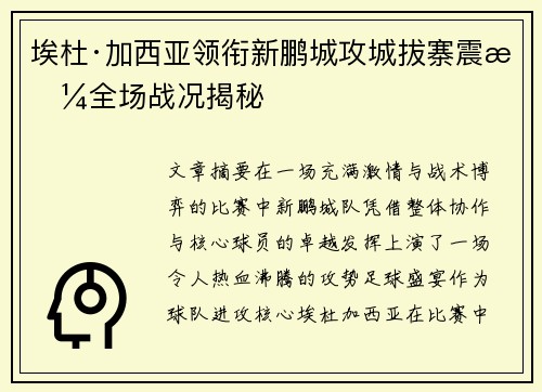 埃杜·加西亚领衔新鹏城攻城拔寨震撼全场战况揭秘 埃杜·加西亚领衔新鹏城攻城拔寨震撼全场战况揭秘