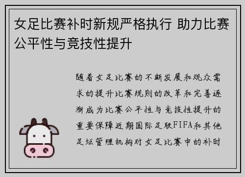 女足比赛补时新规严格执行 助力比赛公平性与竞技性提升 女足比赛补时新规严格执行 助力比赛公平性与竞技性提升
